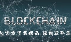 京东数字钱包官方下载指南：轻松获取您的数字