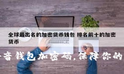 如何给抖音钱包加密码，保障你的资金安全