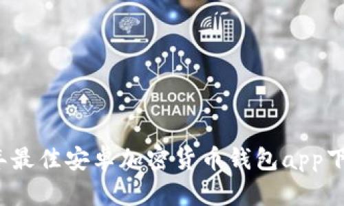 2023年最佳安卓加密货币钱包app下载指南