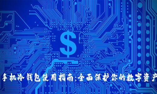 手机冷钱包使用指南：全面保护你的数字资产