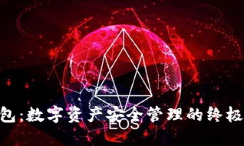 FAA冷钱包：数字资产安全管理的终极解决方案