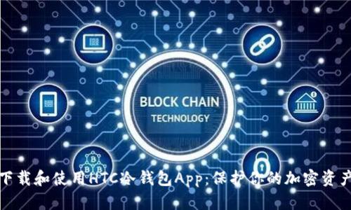 如何下载和使用HTC冷钱包App：保护你的加密资产安全
