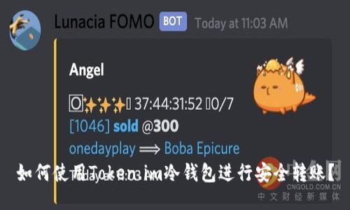 如何使用Token.im冷钱包进行安全转账？