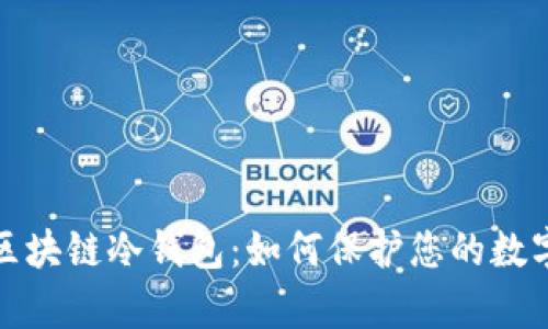 全面解析区块链冷钱包：如何保护您的数字资产安全