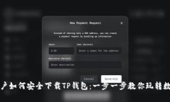 安卓用户如何安全下载TP钱包：一步一步教你玩转