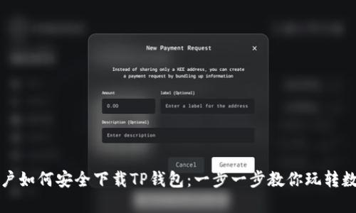 安卓用户如何安全下载TP钱包：一步一步教你玩转数字资产