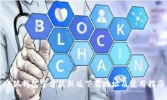 小狐钱包官方最新版下载地址及使用指南