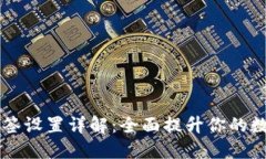 IM钱包的多签设置详解：全面提升你的数字资产安