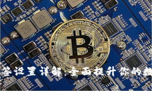IM钱包的多签设置详解：全面提升你的数字资产安全