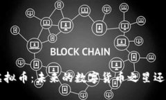 深入探讨ICP虚拟币：未来的数字货币之星还是短