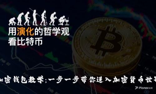 加密钱包教学：一步一步带你进入加密货币世界