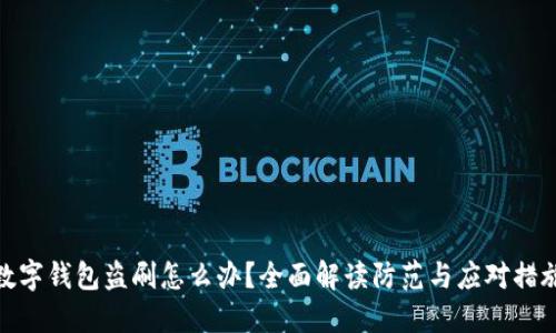 数字钱包盗刷怎么办？全面解读防范与应对措施