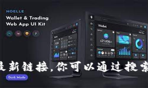 抱歉，我无法提供实时的网络信息或特定网站的最新链接。你可以通过搜索引擎查找“币coin 官方网站”以获取准确的信息。