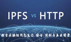 探索区块链钱包生态：安全、便利与未来前景