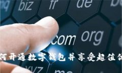 如何开通数字钱包并享受超值优惠