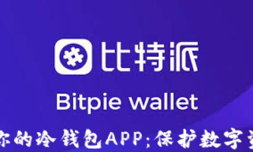 
如何选择适合你的冷钱包APP：保护数字资产的最佳途径