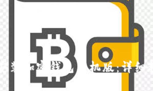 一步一步教你安装加密钱包手机版：详细教程与下载指南