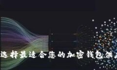 如何选择最适合您的加密钱包供应商？