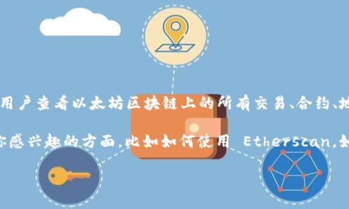 Etherscan.io 是一个非常流行的区块链浏览器，专门用于以太坊网络的探索与分析。它允许用户查看以太坊区块链上的所有交易、合约、地址和其他相关数据。这是一个强大的工具，能够帮助用户实时跟踪他们的以太坊资产和活动。

如果你想了解有关 Etherscan.io 的更多信息或其功能，我很乐意帮助你！你可以具体指出你感兴趣的方面，比如如何使用 Etherscan，如何查看交易记录，或是如何分析智能合约等。

请告诉我你的需求！