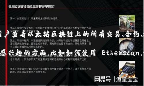 Etherscan.io 是一个非常流行的区块链浏览器，专门用于以太坊网络的探索与分析。它允许用户查看以太坊区块链上的所有交易、合约、地址和其他相关数据。这是一个强大的工具，能够帮助用户实时跟踪他们的以太坊资产和活动。

如果你想了解有关 Etherscan.io 的更多信息或其功能，我很乐意帮助你！你可以具体指出你感兴趣的方面，比如如何使用 Etherscan，如何查看交易记录，或是如何分析智能合约等。

请告诉我你的需求！