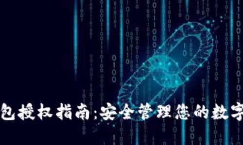 冷钱包授权指南：安全管理您的数字资产