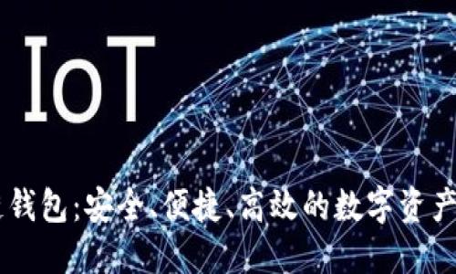 R9区块链钱包：安全、便捷、高效的数字资产管理利器