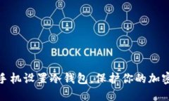 如何用旧手机设置冷钱包，保护你的加密资产安