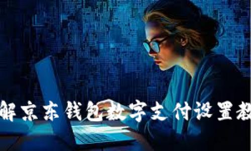 详解京东钱包数字支付设置教程