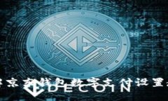 详解京东钱包数字支付设置教程