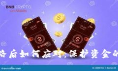 冷钱包跑路后如何应对：保护资金的最佳策略