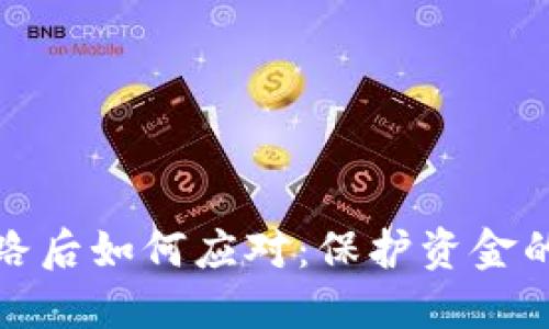 冷钱包跑路后如何应对：保护资金的最佳策略