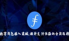 数字钱包接入商城：提升支付体验的全新选择