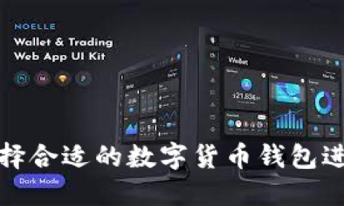 如何选择合适的数字货币钱包进行投资