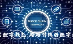 探索五色数字钱包：超越传统的数字支付方式