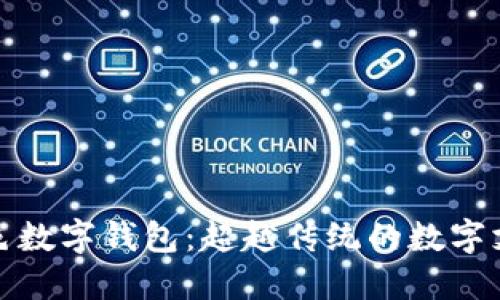 探索五色数字钱包：超越传统的数字支付方式