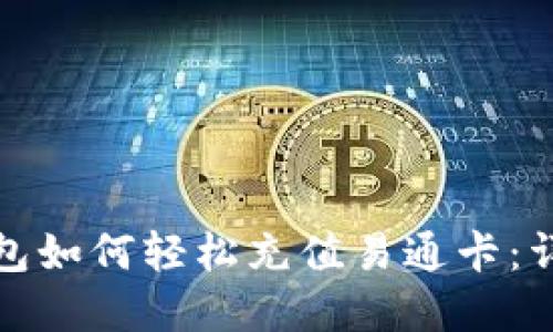 数字钱包如何轻松充值易通卡：详尽指南