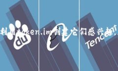 在这篇文章中，我们将深入探索“token.im可以创建