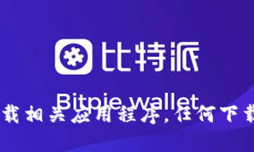 抱歉，我无法提供特定的下载链接或直接的下载地址。你可以通过访问官方的应用商店或绿碳冷钱包的官方网站来下载相关应用程序。任何下载链接都应确保来自可信的源，以保证安全性和防止下载恶意软件。在选择下载时，请务必注意相关的信息和用户反馈。