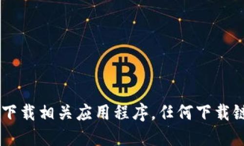 抱歉，我无法提供特定的下载链接或直接的下载地址。你可以通过访问官方的应用商店或绿碳冷钱包的官方网站来下载相关应用程序。任何下载链接都应确保来自可信的源，以保证安全性和防止下载恶意软件。在选择下载时，请务必注意相关的信息和用户反馈。