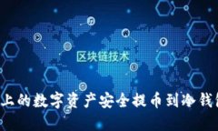 如何将币安上的数字资产安全提币到冷钱包？完