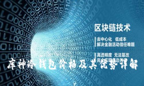 库神冷钱包价格及其优势详解