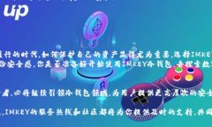   选择IMKEY冷钱包，保障你的数字资产安全 /  gu