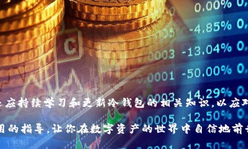 baioti如何使用U盘创建安全的冷钱包：一步一步的指南/baioti
U盘, 冷钱包, 加密货币, 安全存储/guanjianci

引言：冷钱包的重要性
在数字货币日益流行的今天，保证你的资产安全显得尤为重要。对于那些深谙投资之道的用户来说，如何安全地存储这些虚拟资产是一个必须面对的问题。冷钱包，即不与互联网直接连接的存储方式，成为了许多投资者的首选。而使用U盘创建冷钱包，是一种简单而有效的方式。你是不是也觉得使用U盘来保障你的资产安全，不失为一个聪明的选择呢？

冷钱包与热钱包的区别
在深入U盘冷钱包的创建前，我们首先需要了解冷钱包和热钱包之间的差异。
ul
    listrong热钱包：/strong 热钱包是指那些在线的钱包，常用于频繁交易。由于直接连接互联网，热钱包的安全性相对较低，更容易受到黑客攻击。/li
    listrong冷钱包：/strong 冷钱包则是离线的存储方式，包括纸钱包和硬件钱包等。因其不与互联网直接连接，冷钱包能提供更高层次的安全保护。/li
/ul
你是否意识到，选择冷钱包让你的资产更安全？

准备工作：选择合适的U盘
如果你决定使用U盘创建冷钱包，选择合适的U盘是至关重要的。这里有一些要点需要考虑：
ul
    listrong容量：/strong 确保U盘容量足够大以存储所需的数据，通常8GB或更多的存储空间是合适的选择。/li
    listrong安全性：/strong 选择支持加密功能的U盘，可以为你的数据增加一层安全防护。/li
    listrong品牌及价格：/strong 虽然名牌不一定代表质量，但在安全存储上，优质品牌的U盘更有保障。避免购买低价的劣质产品。/li
/ul

步骤一：下载所需软件
在U盘上创建冷钱包的第一步是下载相关的软件。多个加密货币项目通常会提供官方钱包，你可以根据所持有的加密货币选择相应的软件。常见的钱包软件包括：
ul
    liBitcoin Core/li
    liElectrum/li
    liLedger Live（配合硬件钱包）/li
/ul
确保你从官方渠道下载软件，避免被钓鱼网站欺骗。你是否曾想过，如果不小心下载了恶意软件，可能会导致资产损失呢？

步骤二：在离线环境中创建钱包
取出已经准备好的U盘，并按照以下步骤在离线设备上创建你的冷钱包：
ol
    li将U盘插入离线的电脑。/li
    li在该电脑上安装下载好的钱包软件。/li
    li开启钱包软件，根据指示生成钱包地址和私钥。请务必选择“离线”模式。/li
    li将生成的钱包文件保存到U盘上。切勿将私钥记录在联网的设备上，这样会增加被攻击的风险。/li
/ol
这个步骤完成后，你是否感受到了创建冷钱包的紧张与激动？

步骤三：安全备份
安全备份是保护你冷钱包的又一关键步骤。建议将私钥写在纸上，并且存放在安全的地方，比如保险箱。此外，可以多备份几份，存放在不同地点。考虑到自然灾害或意外情况的发生，备份可以为你转移资产提供极大便利。
是否总是觉得备份麻烦，但又不得不注意到未雨绸缪的重要性？

步骤四：保持U盘与互联网隔离
创建冷钱包最重要的一点就是保持U盘与互联网的绝对隔离。使用U盘的时候，切勿将其与联网设备插入。无论是钱包的使用还是资产的转移，都需要在离线状态下进行。做到这一点，你的资产安全才能得到最大限度的保障。

冷钱包的使用小贴士
虽然冷钱包提供了安全存储的方式，但在日常使用中，仍需要注意一些细节：
ul
    listrong定期检查：/strong 定期检查U盘和钱包软件的完整性，确保没有遭遇损坏或丢失。/li
    listrong保护私钥：/strong 绝对不要分享你的私钥。将其保护好是确保资产安全的关键。/li
    listrong学习更多：/strong 了解其他加密货币的冷钱包存储方法，可以帮助你扩大知识面，更好地管理资产。/li
/ul
您是否同样觉得，持之以恒的学习会帮助你更好的掌控这份投资呢？

结论
通过U盘创建冷钱包，绝对是管理和保护数字资产的一种有效途径。步骤简单易行，但你需要认真对待安全性与备份问题。此外，随着技术的不断进步，你还应持续学习和更新冷钱包的相关知识，以应对不断变化的数字货币市场。你准备好保护你的投资了吗？

无论你是刚刚进入加密货币领域的新手，还是经验丰富的投资者，创建一个安全的冷钱包都是保障你资产安全的重要一步。希望这篇文章能为你提供实用的指导，让你在数字资产的世界中自信地前行！