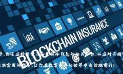 baioti如何使用U盘创建安全的冷钱包：一步一步的