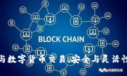 冷钱包与数字货币交易：安全与灵活性的平衡