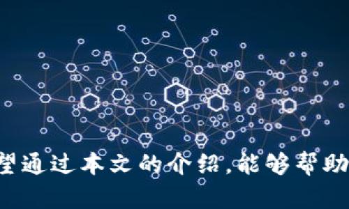    冷链波场钱包：如何在数字货币世界中安全存储你的资产  / 

 guanjianci  冷链波场钱包, 数字资产存储, 区块链技术, 投资安全  /guanjianci 

 引言 
 在这个数字货币如雨后春笋般涌现的时代，如何安全存储自己的数字资产已成为人们关注的重中之重。冷链波场钱包，作为一种新兴的数字资产存储方案，不仅确保了用户的资产安全，还为投资者提供了更为便捷灵活的操作体验。你是否也曾担心过自己的数字资产在市场波动中的安全？有没有想过使用冷链波场钱包来保护你的投资呢？

 什么是冷链波场钱包？ 
 首先，我们需要了解“冷链”这个概念。冷链是指将货物在运输、存储过程中保持在低温环境内的运作模式，保障其质量。而在数字货币领域，冷链钱包则是指不与互联网连接的存储设备，这种隔离性让冷链钱包成为了存储数字资产的最佳选择之一。而波场（Tron）则是一个去中心化的平台，致力于构建全球自由内容的数字娱乐生态，在这个平台上，个体可以创建、存储和分享他们的数字资产。

 冷链波场钱包的优势 
 冷链波场钱包与传统热钱包相比，最大的优势在于安全性。热钱包是一直联网的，因此更容易受到黑客攻击；而冷链钱包的离线特性则极大地降低了被攻击的风险。此外，冷链波场钱包还可以支持多种数字资产，给用户更多的选择空间。想象一下，当市面上其他热钱包都在遭受攻击时，你的冷链波场钱包却依然安全无虞，这种感觉是不是让你倍感安心呢？

 如何使用冷链波场钱包？ 
 使用冷链波场钱包并不复杂。首先，你需要选择一款适合自己的冷链钱包设备。市面上有许多品牌可供选择，确保购买正品，以防止被伪造的商品所欺骗。一旦你得到了这个设备，接下来的步骤就相对简单了：
ol
    li下载并安装相关的钱包应用程序。/li
    li创建新的钱包账户，并妥善记录你的私钥和助记词。/li
    li将你的波场资产转入这个冷链钱包中，确保你的资产得到了及时的存储。/li
/ol
 在这个过程中，你有没有遇到过一些技术难题呢？很多用户在第一次使用冷链钱包时可能会感到困惑，但只要按照说明书操作，一切都能迎刃而解。

 冷链波场钱包的操作技巧 
 除了基本的使用方法，冷链波场钱包还有一些实用的小技巧，可以帮助你更好地管理你的资产。比如说，你可以定期更新你的助记词并做一个备份，确保在任何意外情况下你都能及时找回你的资产。而在进行交易时，可以优先考虑先将资产转入冷链钱包，再进行其他操作，这样就能大幅度降低风险。同时，也要注意时常关注波场平台的最新动态，及时更新你的设备和应用程序，以防止潜在的漏洞。

 冷链波场钱包对投资者的重要性 
 对于投资者而言，选择一个安全的存储方案是至关重要的。有的数据表明，许多因为没有妥善存储而损失资产的案例多如牛毛。因此，冷链波场钱包的出现恰好解决了投资者心中的一大忧虑。在这样一个动荡的市场中，你是否也在寻找一种稳定可靠的资产存储方式？用冷链波场钱包来保护你的投资，或许是一个明智的选择。

 常见问题解答 
 我们在使用冷链波场钱包的过程中，难免会遇到一些疑问。以下是一些常见问题的解答：
ol
    li冷链钱包是否适合新手？br 答：冷链钱包的安全性使其非常适合新手，只要按照步骤操作，绝大多数人都能顺利使用。/li
    li我可以将所有数字资产转存到冷链钱包吗？br 答：虽然冷链钱包支持多种数字资产，但并不是所有资产都能转存，使用前请确认支持的资产类型。/li
    li冷链钱包的维护复杂吗？br 答：相较于热钱包，冷链钱包的维护工作比较少，但定期检查和更新设备是必要的，以确保安全。/li
/ol

 结论 
 可以说，冷链波场钱包为我们提供了一种相对安全且高效的资产存储选择。在数字货币时代的浪潮中，选择适合自己的存储方案显得尤为重要。你准备好拥抱这份安全和平静了吗？希望通过本文的介绍，能够帮助你更好地理解冷链波场钱包，为你未来的投资之路铺平道路。无论市场如何波动，拥有一个安全的存储措施，无疑能让我们在这场数字革命中走得更远。