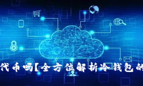 冷钱包可以添加代币吗？全方位解析冷钱包的使用与代币管理