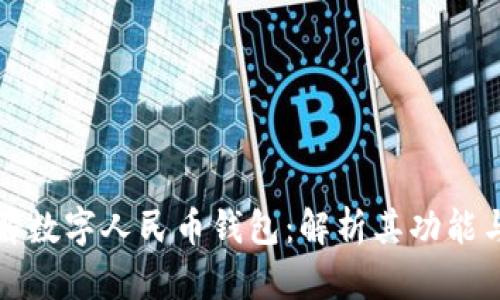 穆长春详解数字人民币钱包：解析其功能与未来前景