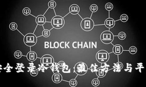 如何安全登录冷钱包：最佳方法与平台指南