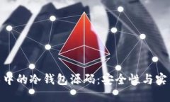 探索区块链技术中的冷钱包源码：安全性与实用